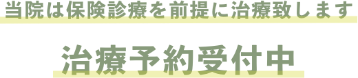 当院は保険診療を前提に治療致します