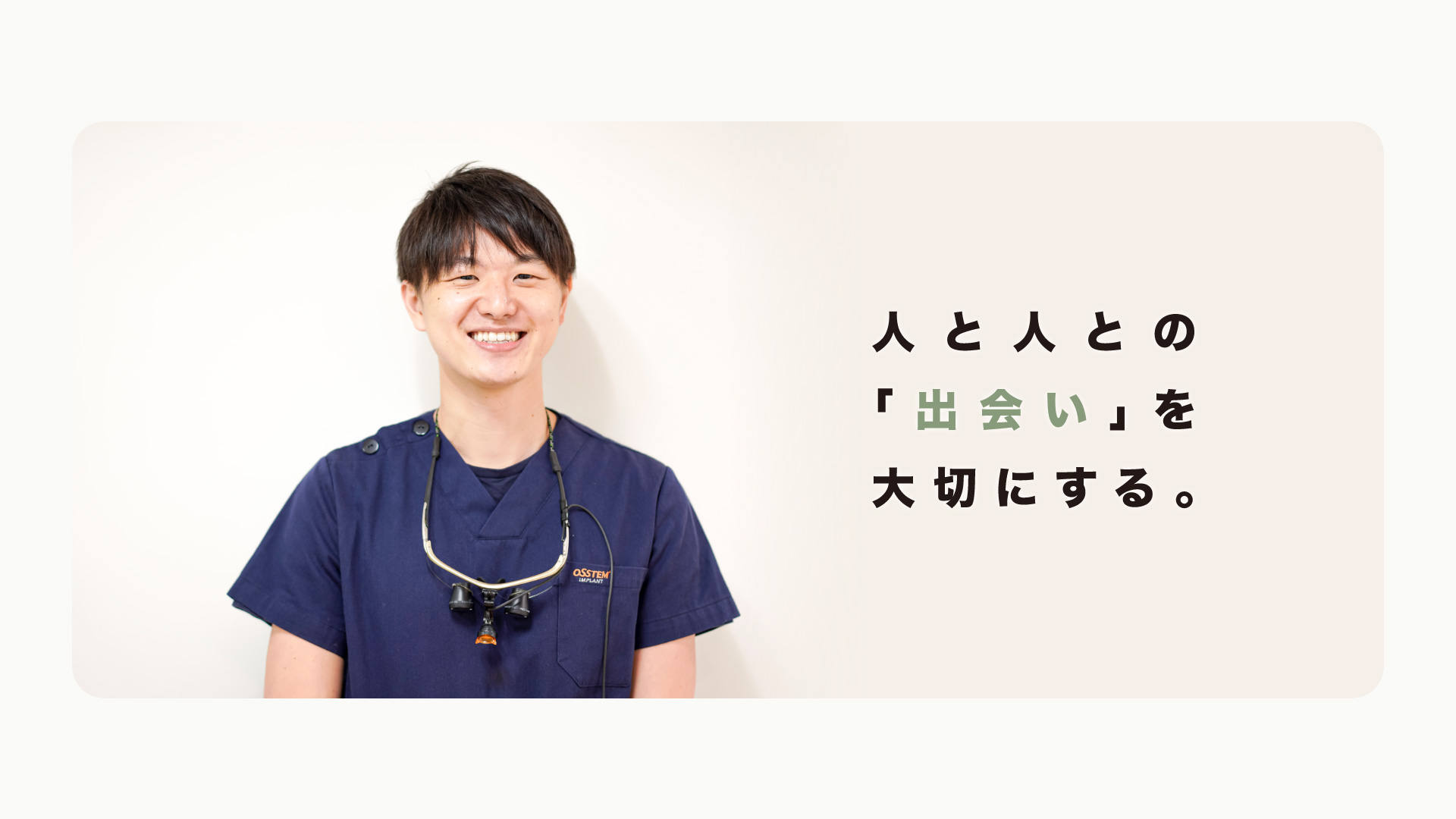 AERU歯科&矯正歯科では人と人との「出会い」を大切にする