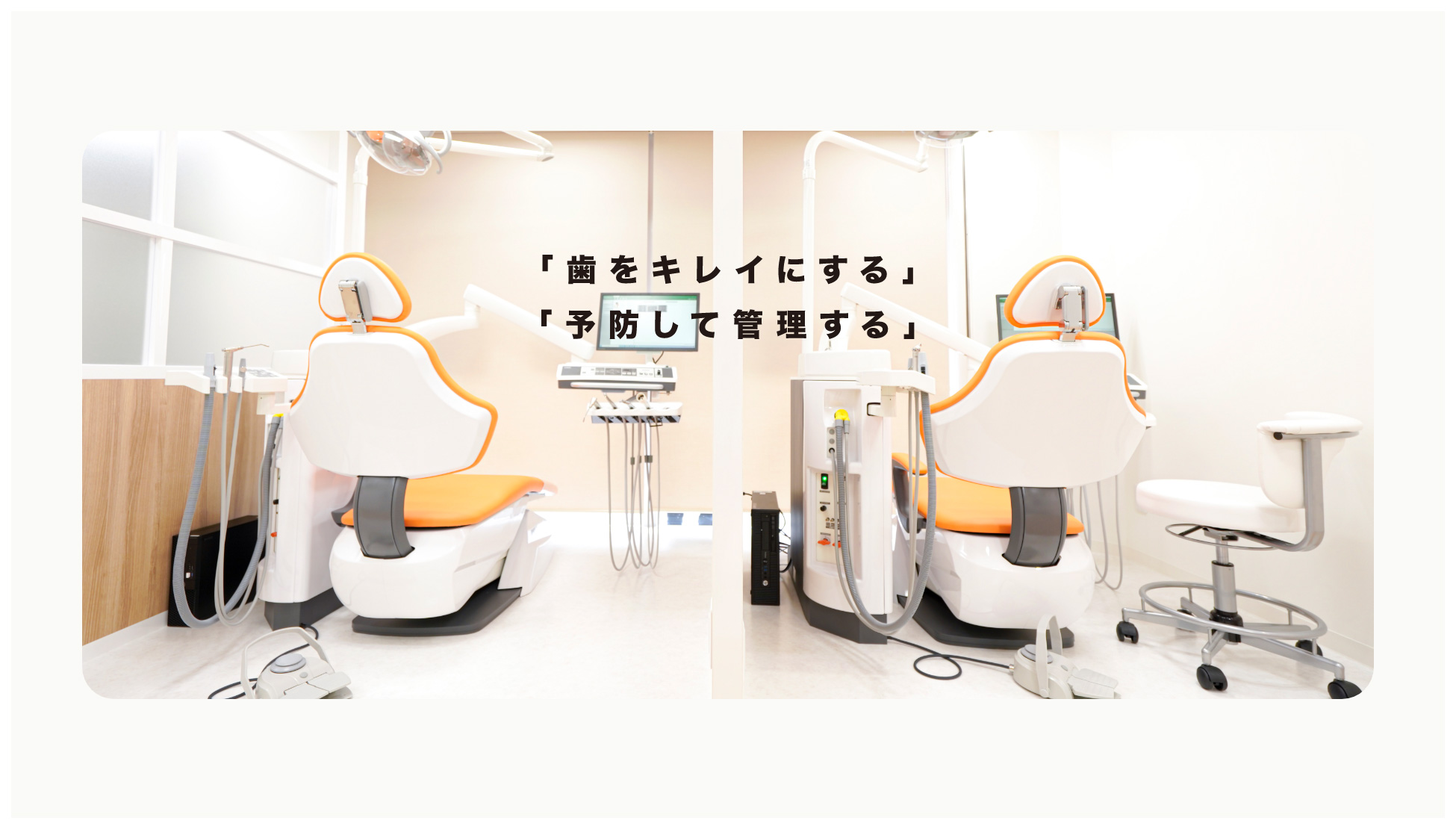 「歯をキレイにする」「予防して管理する」