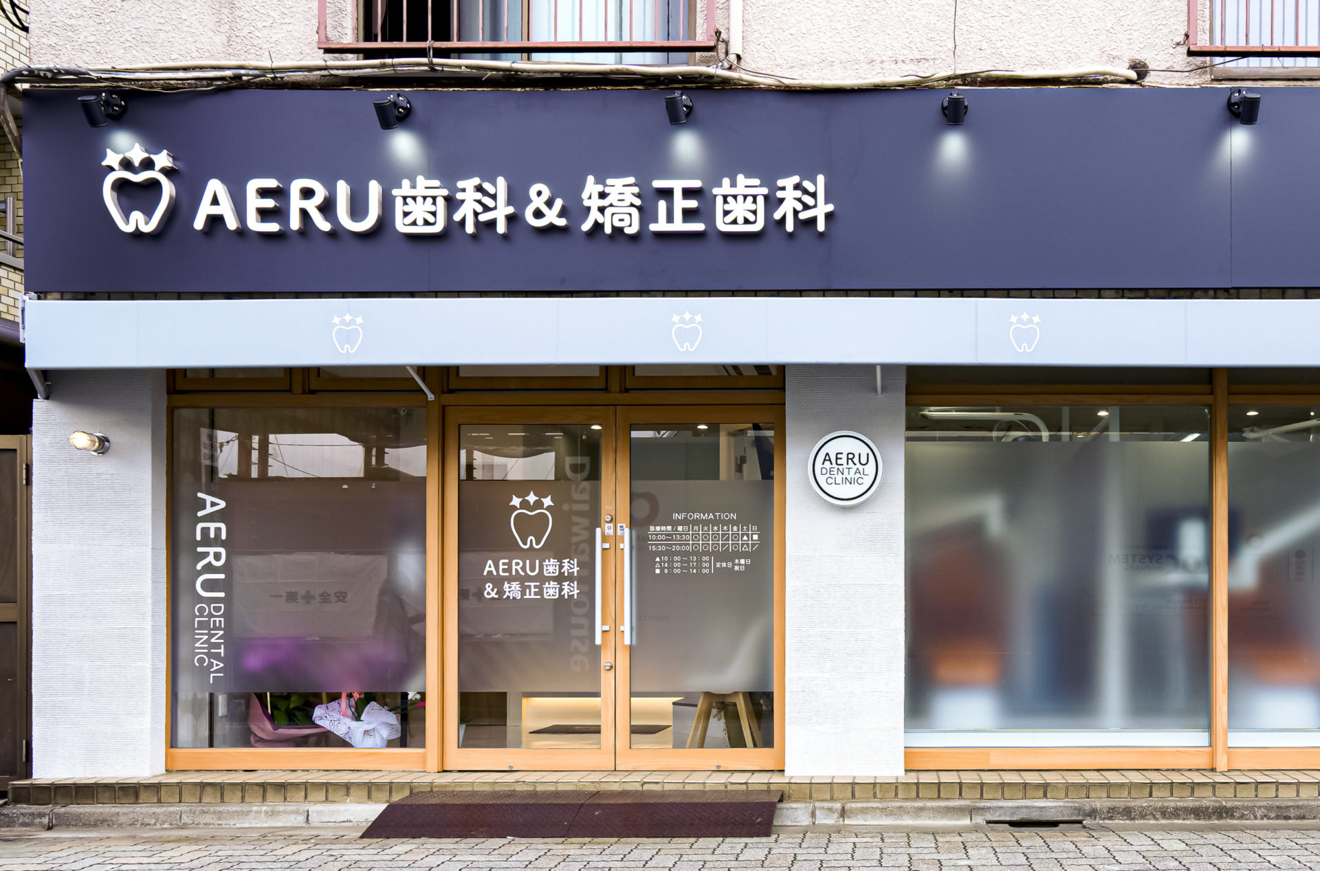 浜田山AERU歯科&矯正歯科 医院外観
