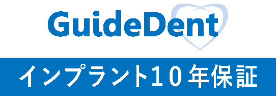 GuideDent インプラント10年保証