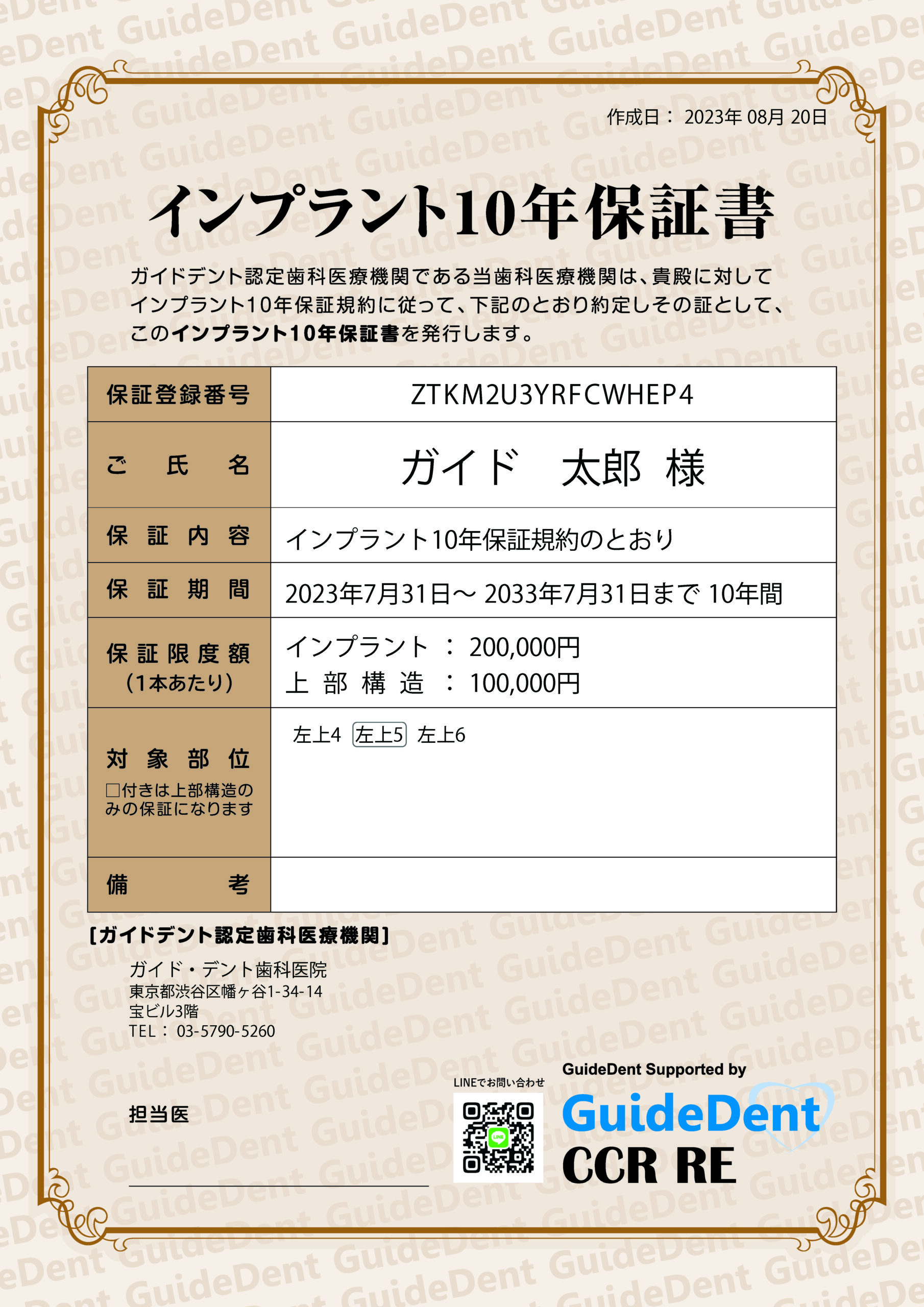ガイドデンド10年保証書サンプル|浜田山のAERU歯科&矯正歯科